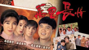 萬里長情 — foto 1