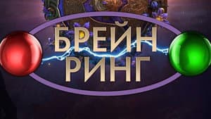 Брейн-ринг — foto 1