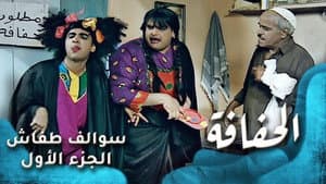 Episodio 3