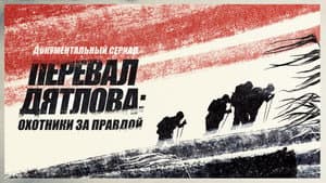 Перевал Дятлова: Охотники за правдой — foto 1