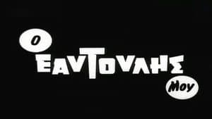 Ο εαυτούλης μου — foto 1