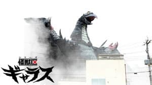 シリーズ怪獣区 ギャラス — foto 1