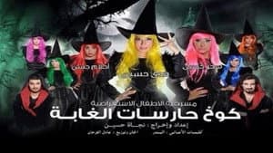 كوخ حارسات الغابة — foto 1