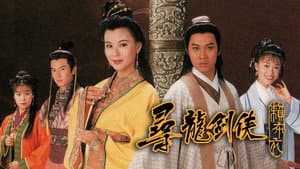 尋龍劍俠賴布衣 — foto 1