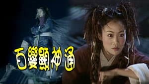 百變顯神通 — foto 1