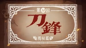 Episodio 14