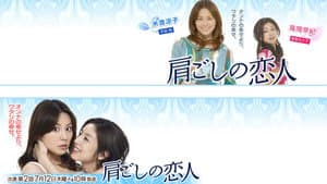 肩ごしの恋人 — foto 1