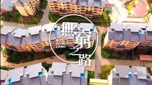 無窮之路 — foto 1