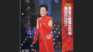 春一番! 熱唱美空ひばり — foto 1