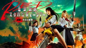 血まみれスケバンチェーンソーRED 前編 ネロの復讐 — foto 1