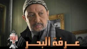 عرفه البحر — foto 1