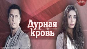 Дурная кровь — foto 1