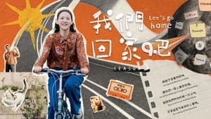 我們回家吧 — foto 2