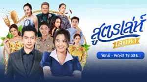 สูตรเล่ห์ เสน่หา — foto 1