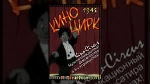 Кино-цирк — foto 1