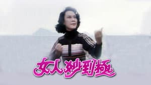 女人妙到極 — foto 1
