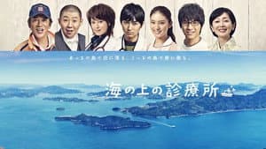 海の上の診療所 — foto 2