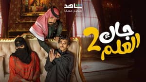 جاك العلم — foto 2