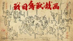 戦国鳥獣戯画 — foto 1