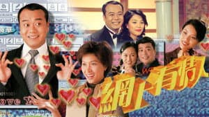 網上有情人 — foto 1