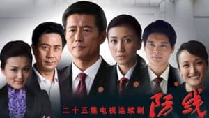 防线 — foto 1