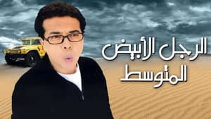 الرجل الأبيض المتوسط — foto 2