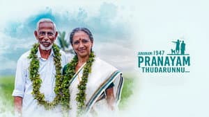 ജനനം 1947 പ്രണയം തുടരുന്നു — foto 1