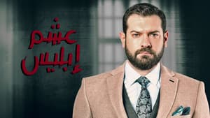 عشم إبليس — foto 1