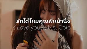 รักได้ไหม..คุณพี่หน้านิ่ง — foto 1