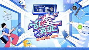 乱“室”英雄 — foto 1