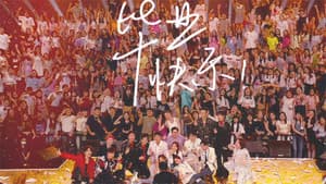 来看我们的演唱会 — foto 2