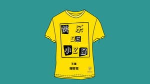 快乐的小2B — foto 1