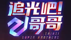 追光吧！哥哥 — foto 1