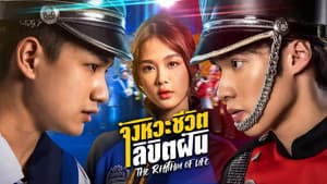 จังหวะชีวิตลิขิตฝัน — foto 1