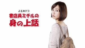 書店員ミチルの 身の上話 — foto 2