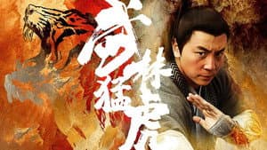 武林猛虎 — foto 2