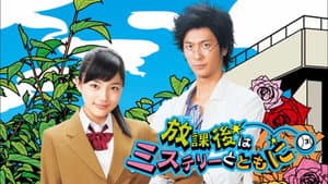 放課後はミステリーとともに — foto 1