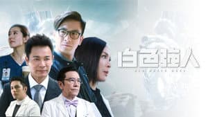 白色強人 — foto 3