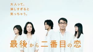 最後から二番目の恋 — foto 2