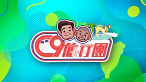 C9旅行團 — foto 1