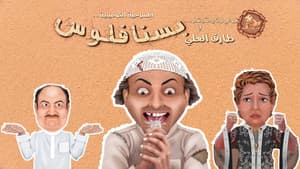 مسرحية بسنا فلوس — foto 1