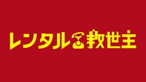 レンタル救世主 — foto 1