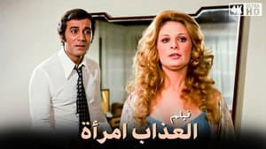 العذاب امرأة — foto 1