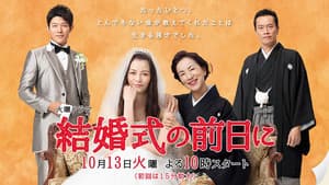 結婚式の前日に — foto 1