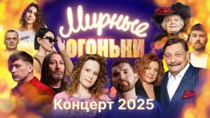 Мирные огоньки - 2025 — foto 1