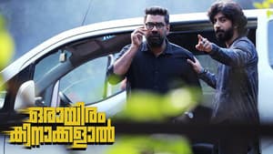 ഒരായിരം കിനാക്കളാൽ — foto 1
