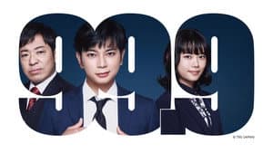 99.9-刑事専門弁護士- 完全新作SP新たな出会い篇 〜映画公開前夜祭〜 — foto 1
