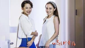 从爱情到幸福 — foto 1