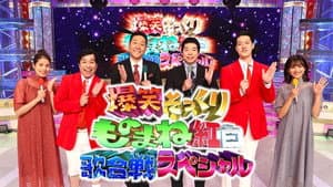 爆笑そっくりものまね紅白歌合戦スペシャル — foto 1