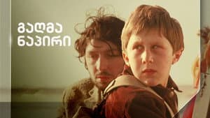 გაღმა ნაპირი — foto 1